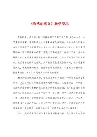 《乘法的意义》教学反思