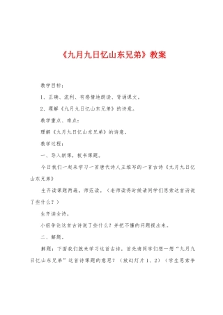 《九月九日忆山东兄弟》教案