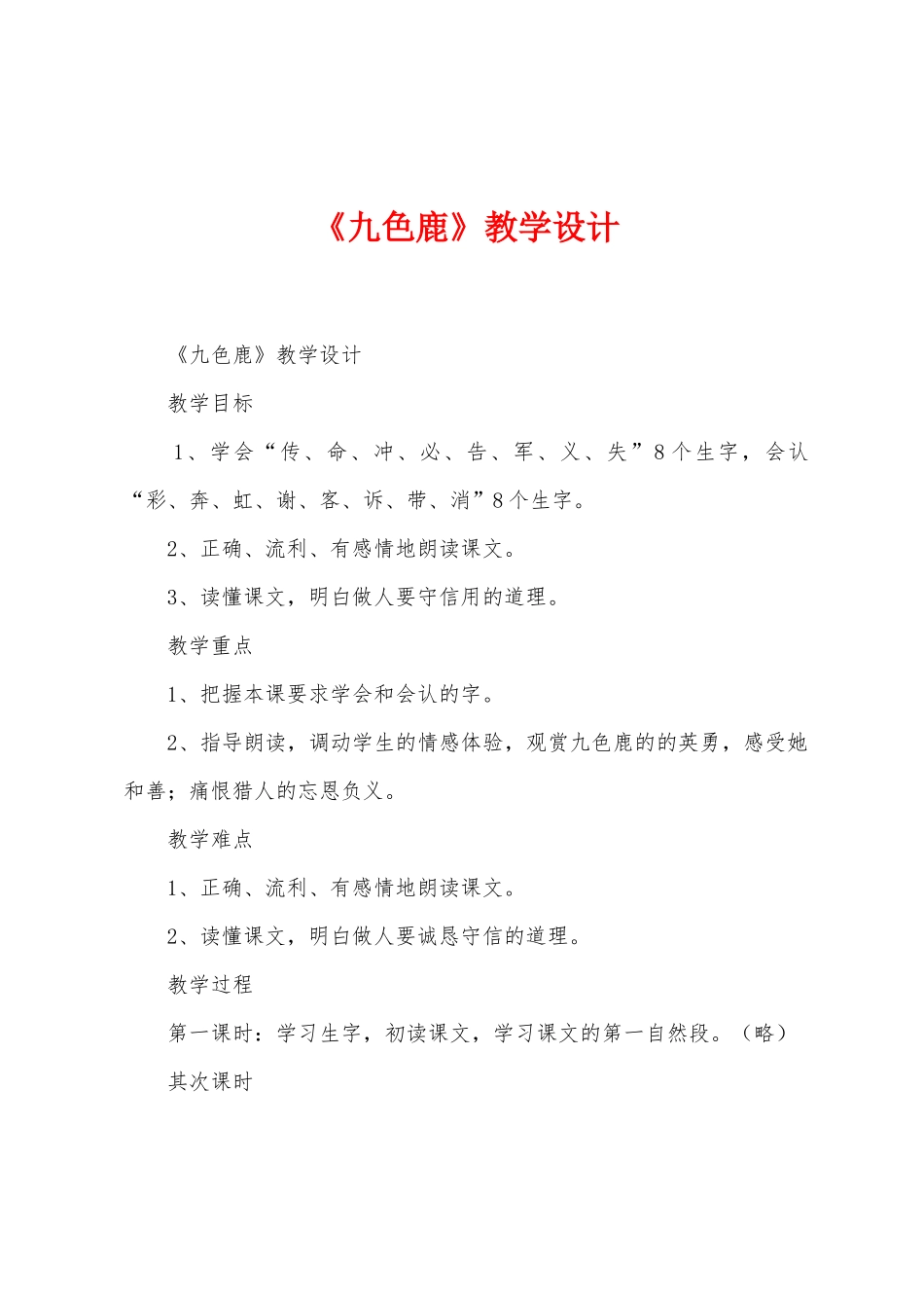 《九色鹿》教学设计_第1页
