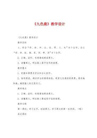 《九色鹿》教学设计