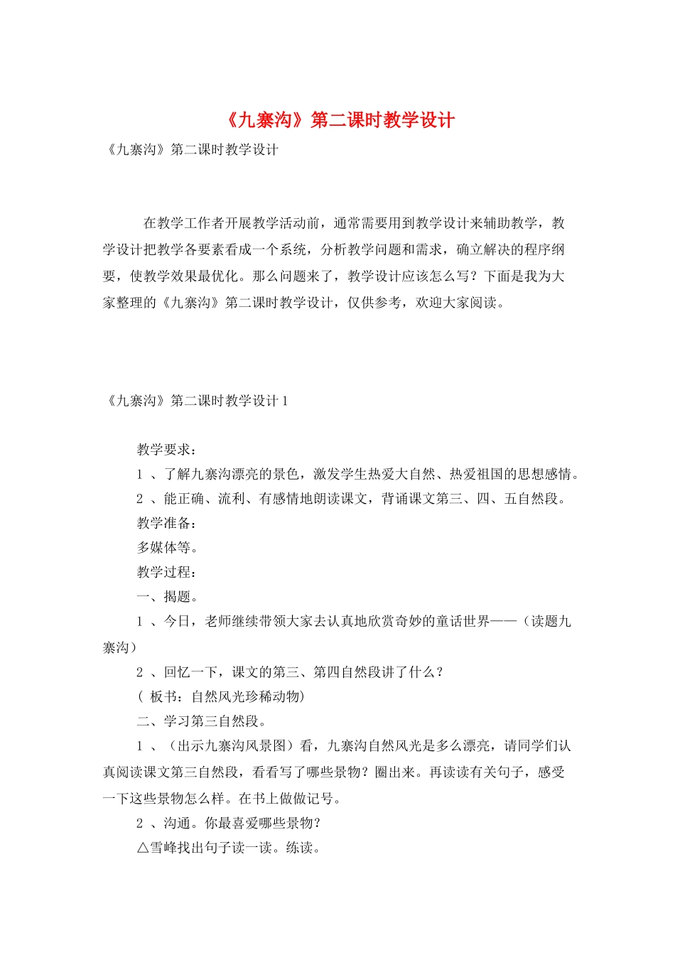 《九寨沟》第二课时教学设计_第1页