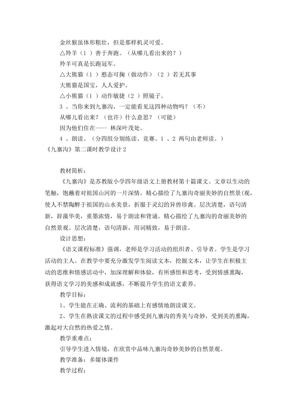 《九寨沟》第二课时教学设计_第3页