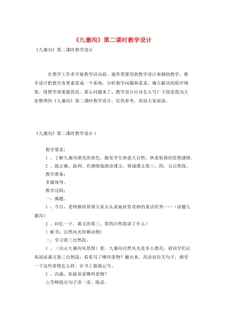 《九寨沟》第二课时教学设计