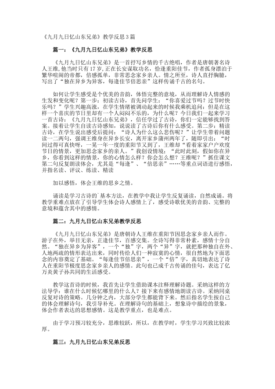 《九月九日忆山东兄弟》教学反思_第1页