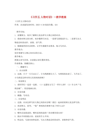 《习作五-人物对话》-教学教案