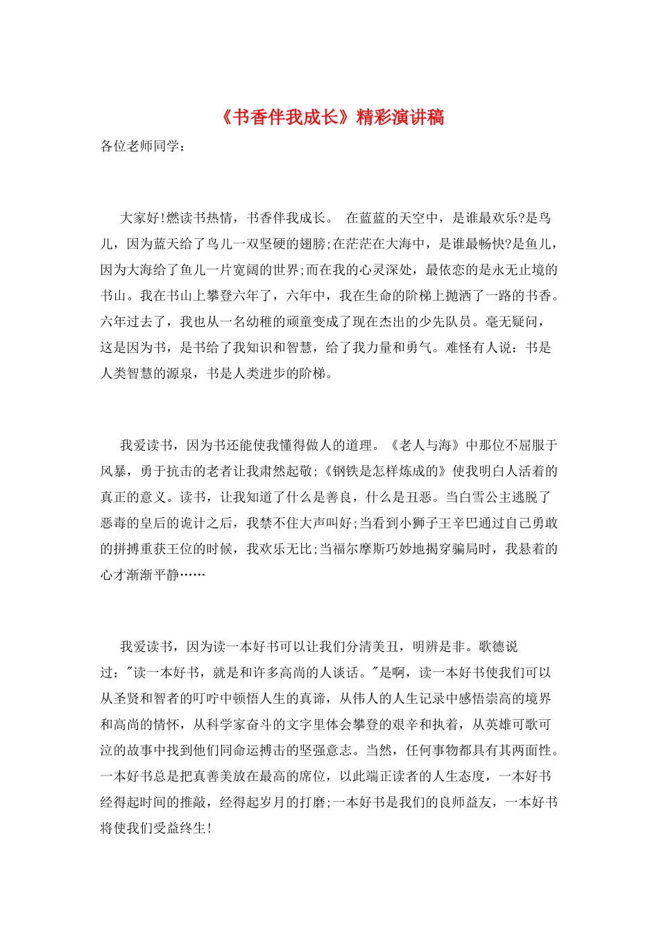 《书香伴我成长》精彩演讲稿_第1页