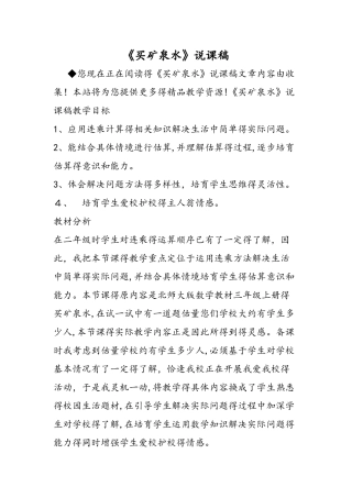 《买矿泉水》说课稿