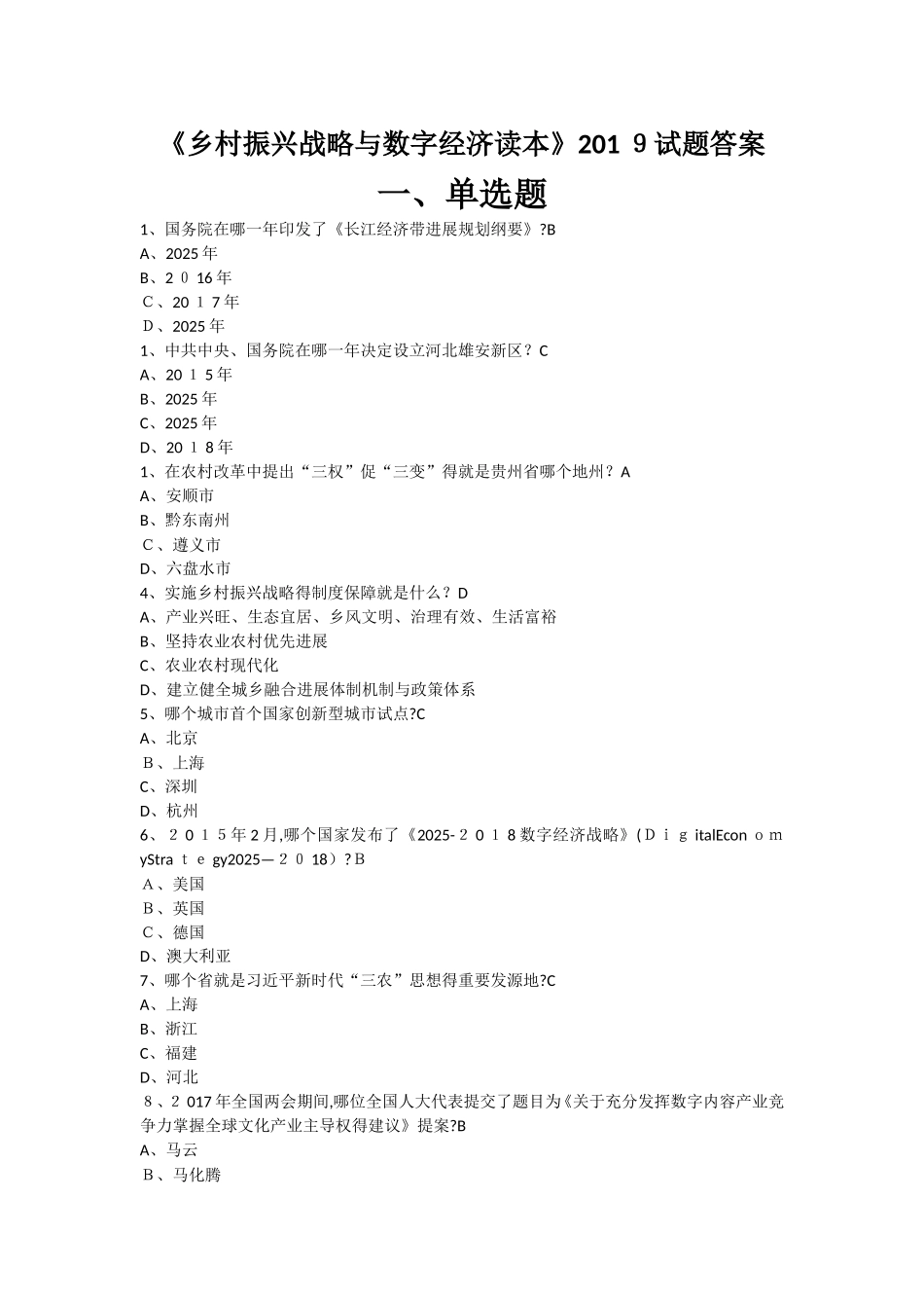 《乡村振兴战略与数字经济读本》2025试题答案136个_第1页