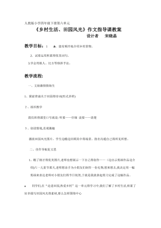 《乡村生活、田园风光》作文指导课教案
