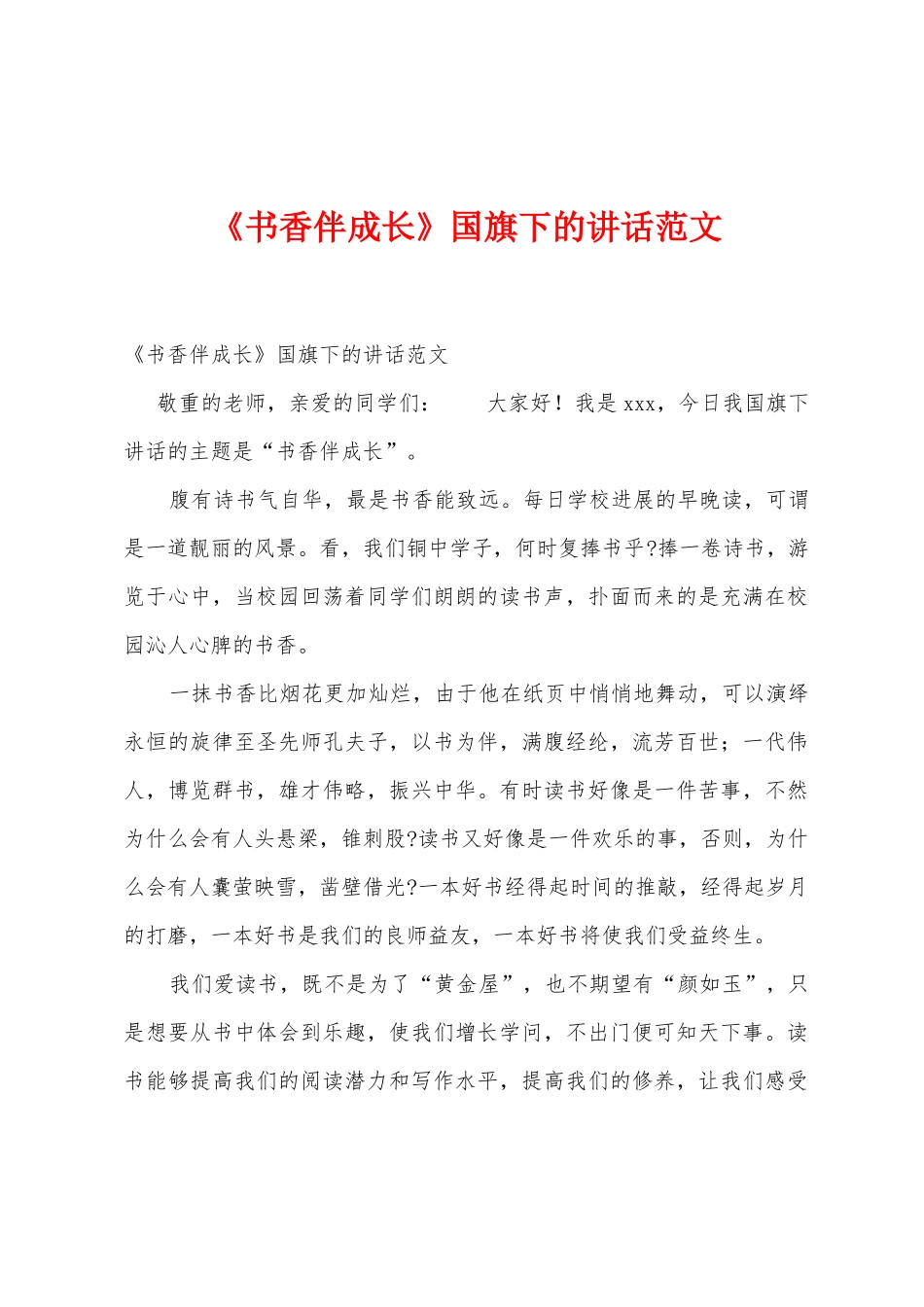 《书香伴成长》国旗下的讲话范文_第1页