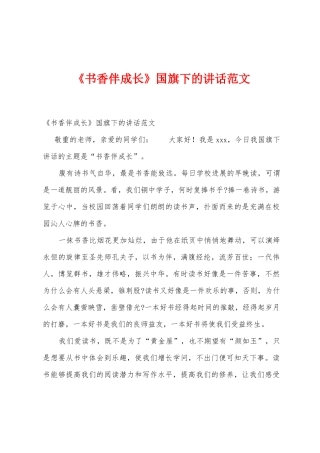 《书香伴成长》国旗下的讲话范文