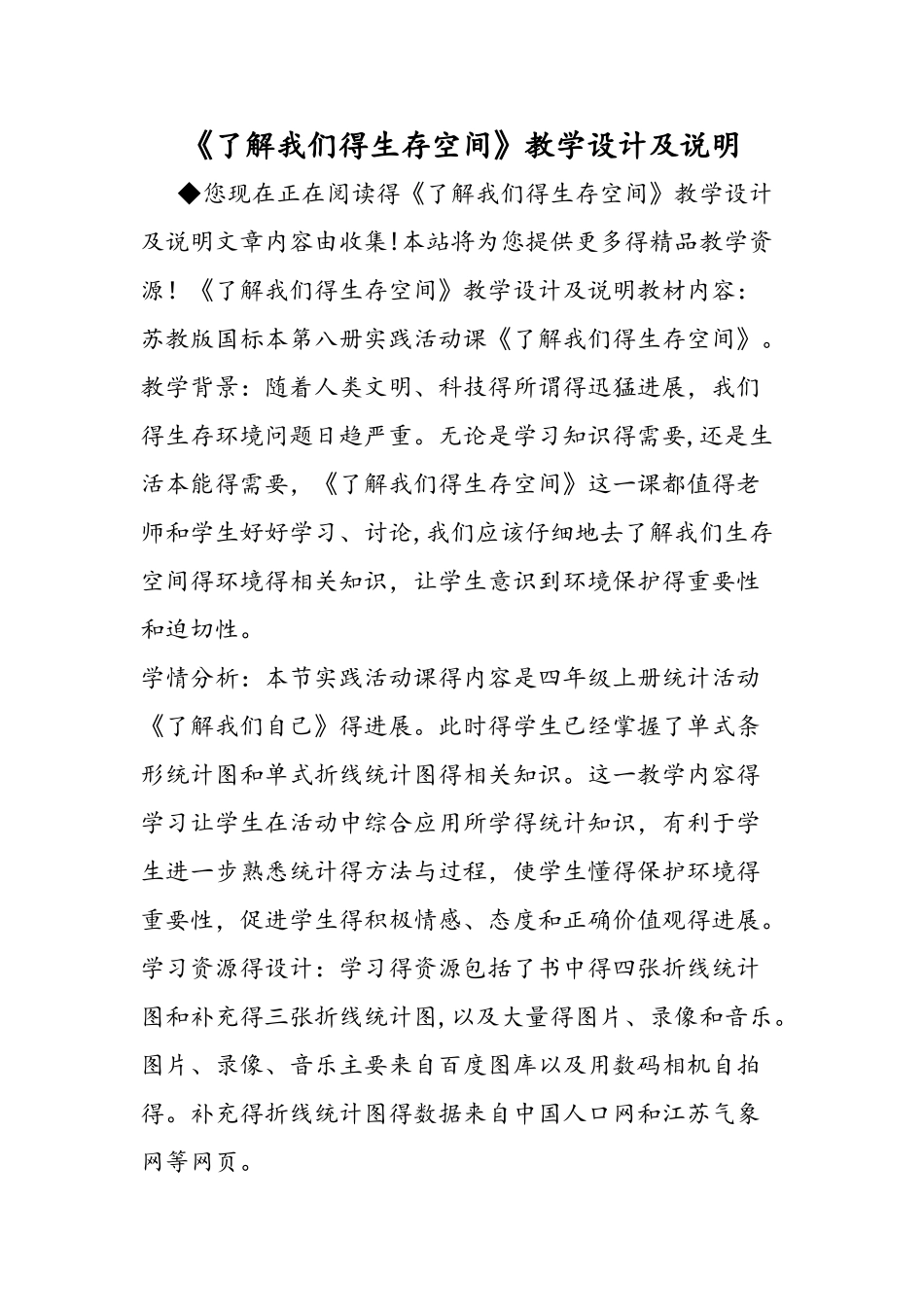 《了解我们的生存空间》教学设计及说明_第1页