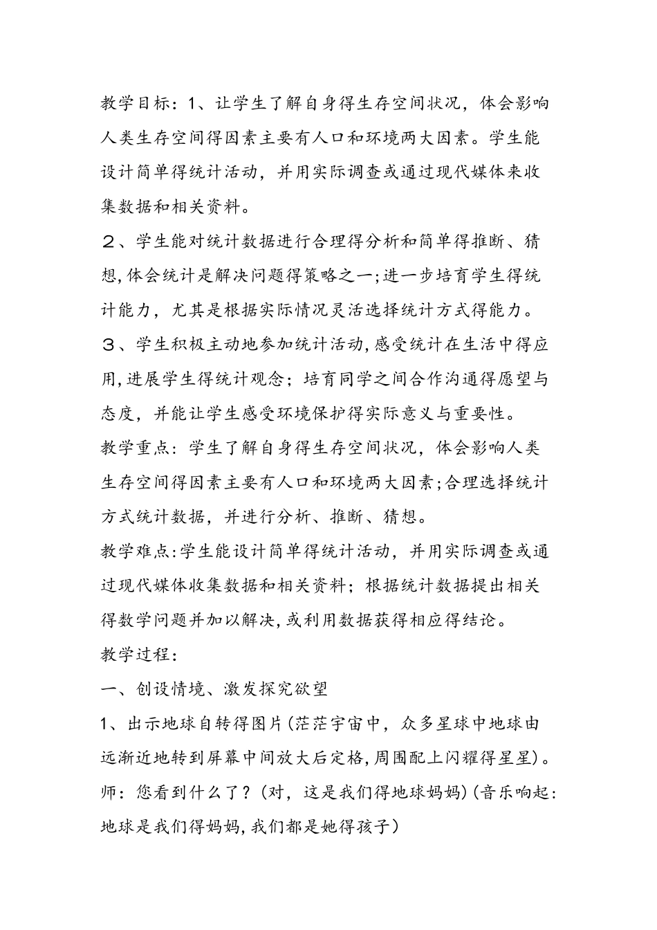 《了解我们的生存空间》教学设计及说明_第2页