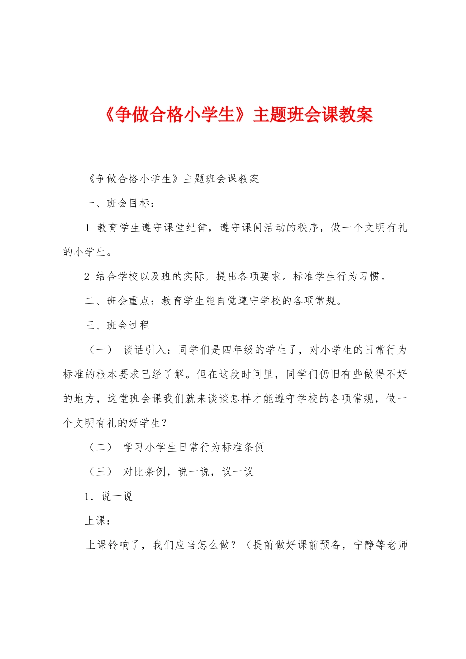 《争做合格小学生》主题班会课教案_第1页