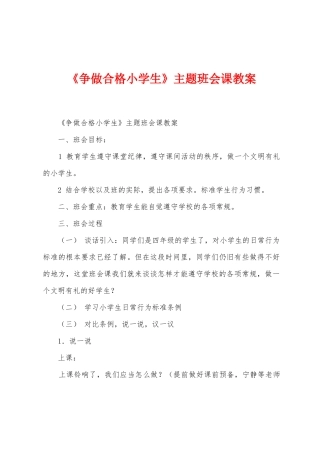 《争做合格小学生》主题班会课教案