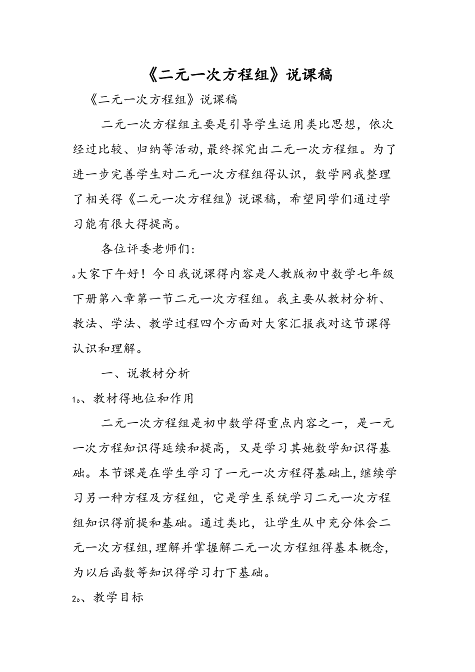 《二元一次方程组》说课稿_第1页