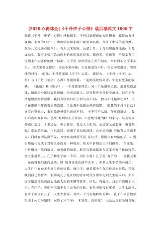 《于丹庄子心得》读后感范文1500字