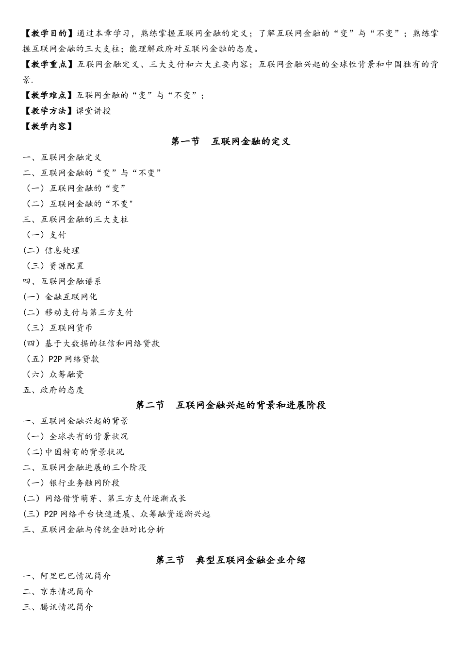 《互联网金融》教学大纲-1学分_第2页