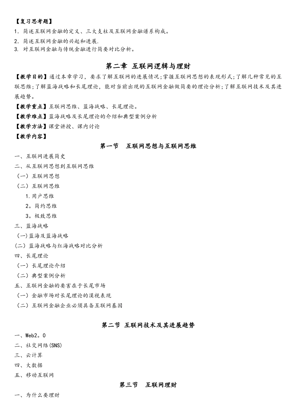 《互联网金融》教学大纲-1学分_第3页