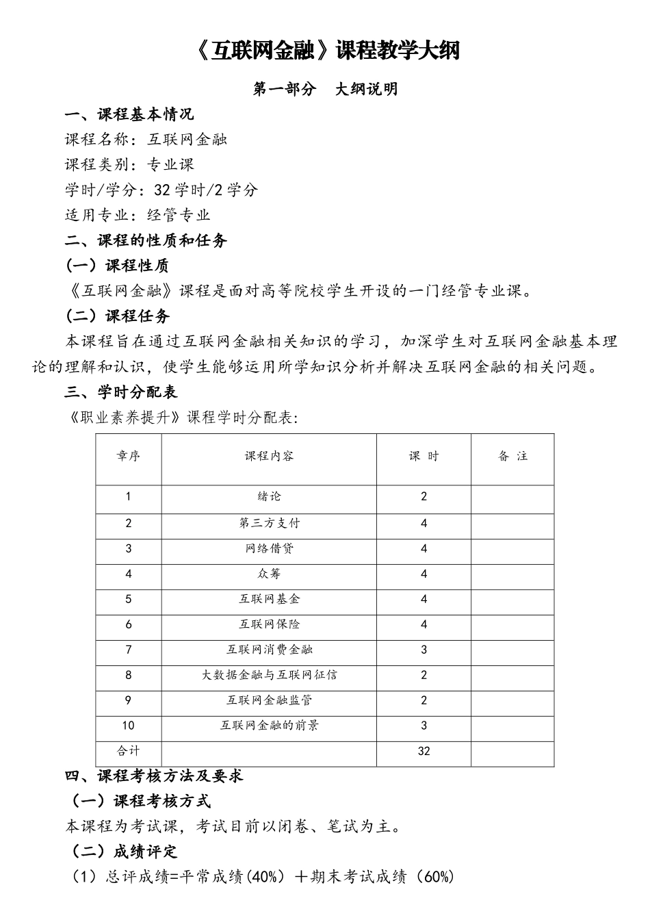 《互联网金融》(教学大纲)_第1页