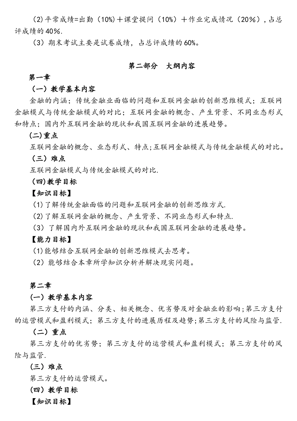 《互联网金融》(教学大纲)_第2页