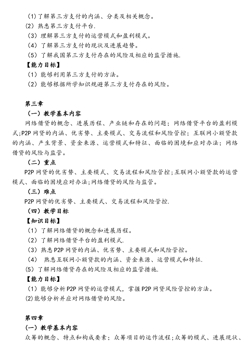 《互联网金融》(教学大纲)_第3页