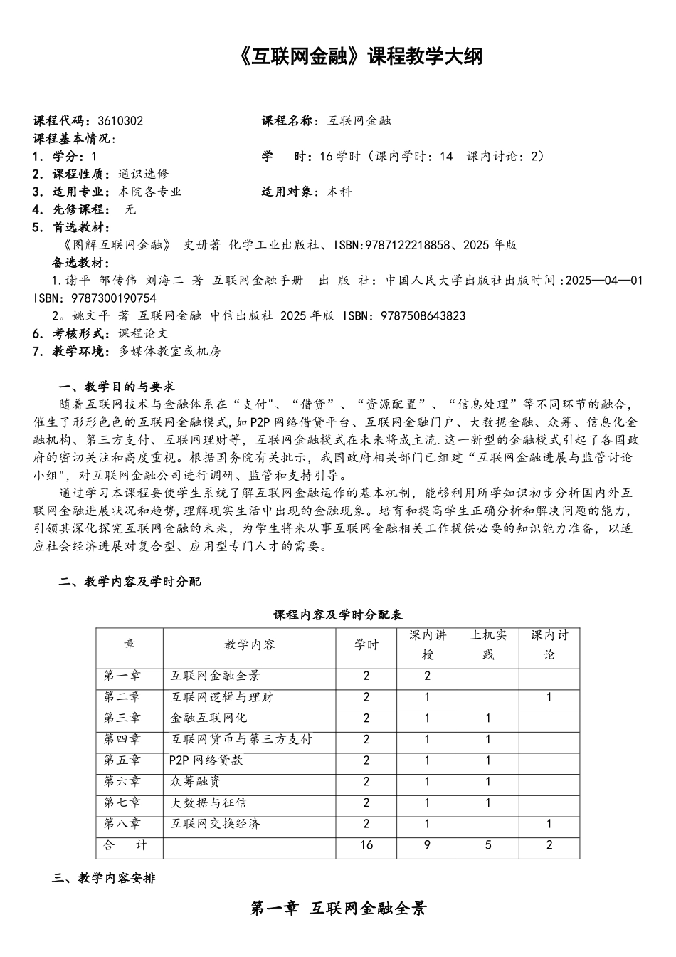 《互联网金融》教学大纲-1学分剖析_第1页