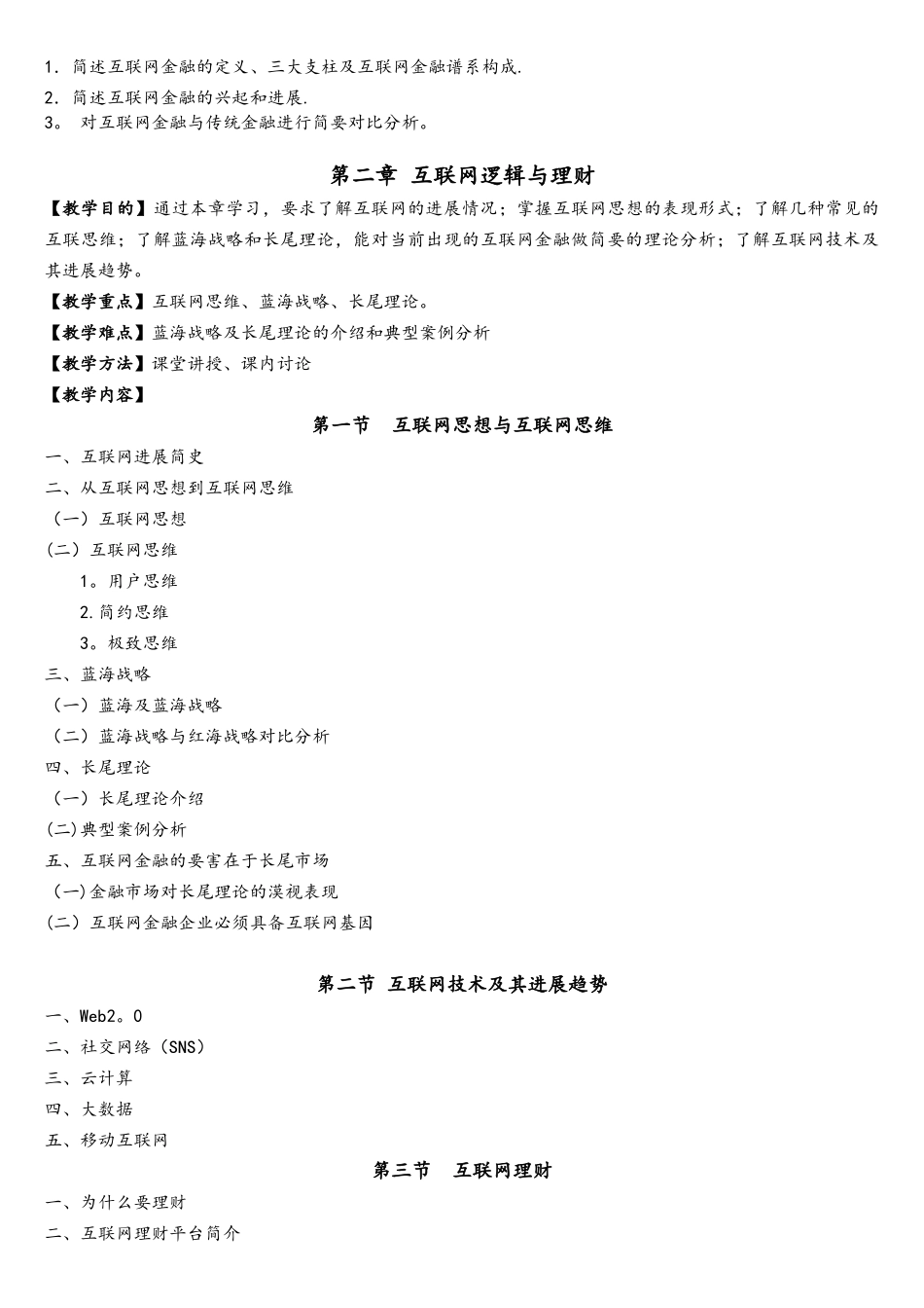 《互联网金融》教学大纲-1学分剖析_第3页