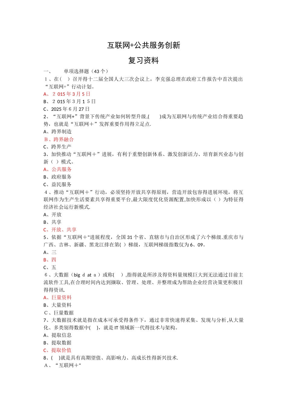 《互联网公共服务创新》考试答案_第1页