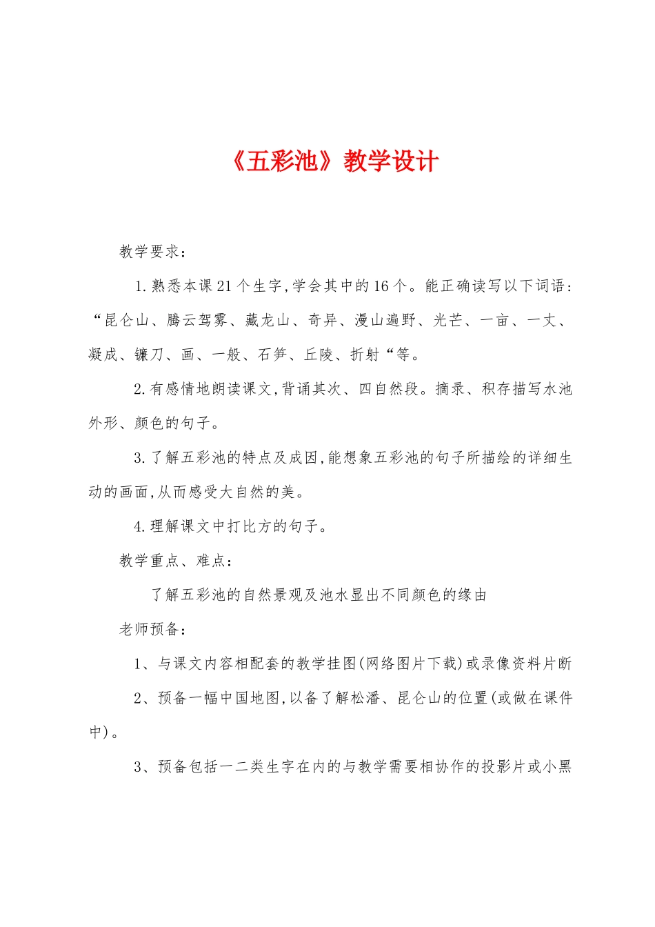 《五彩池》教学设计_第1页