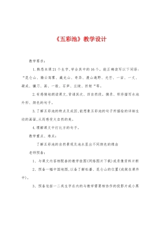 《五彩池》教学设计