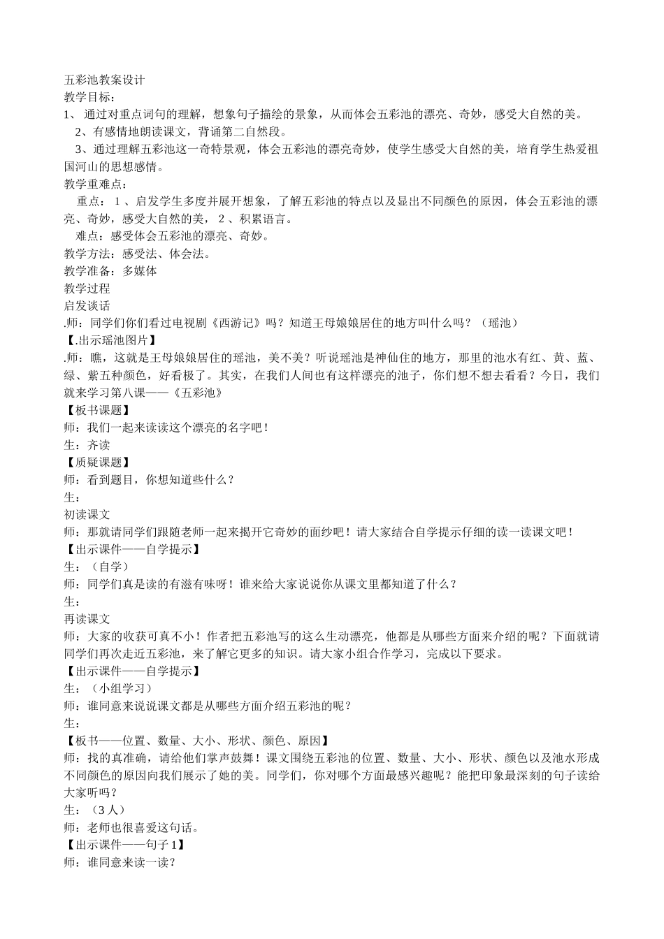 《五彩池》教案设计_第1页