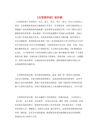 《五型领导者》读后感