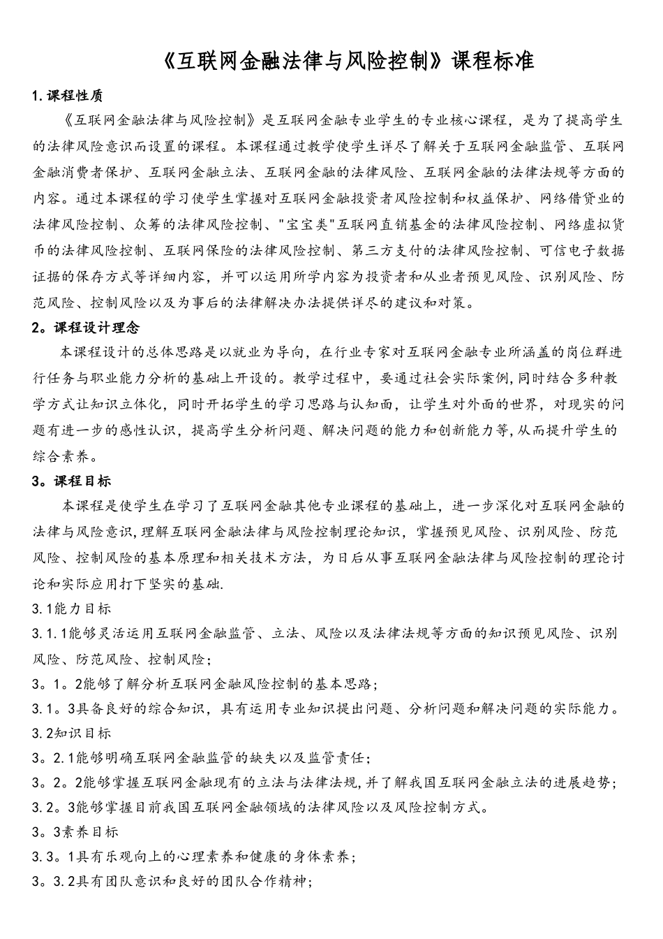 《互联网金融法律与风险控制》课程标准_第1页