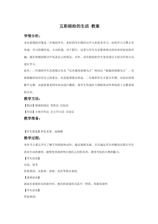 《五彩缤纷的生活》教案3