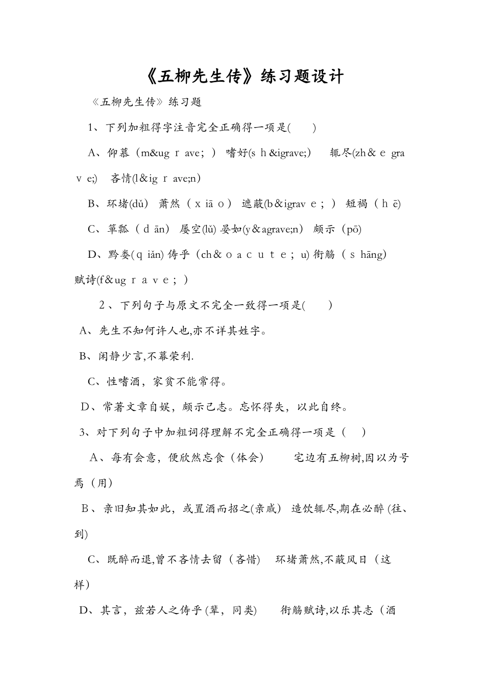 《五柳先生传》练习题设计_第1页