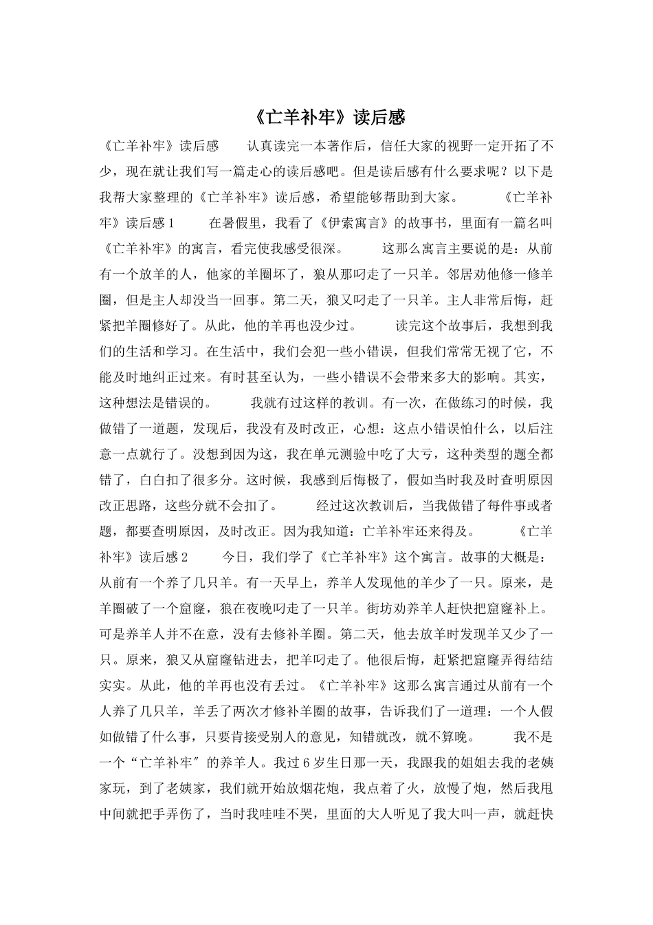 《亡羊补牢》读后感_第1页