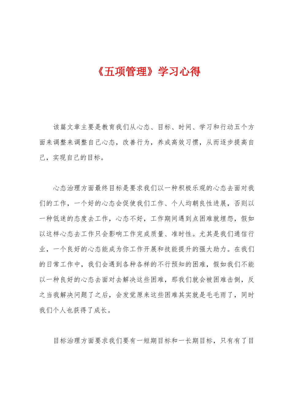 《五项管理》学习心得_第1页