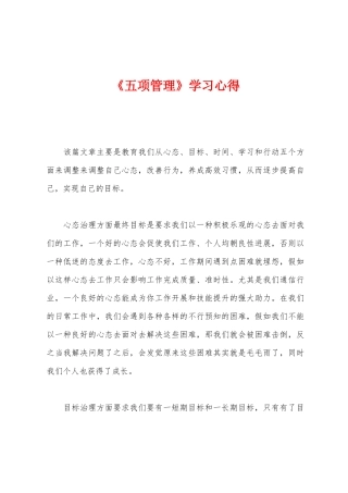 《五项管理》学习心得