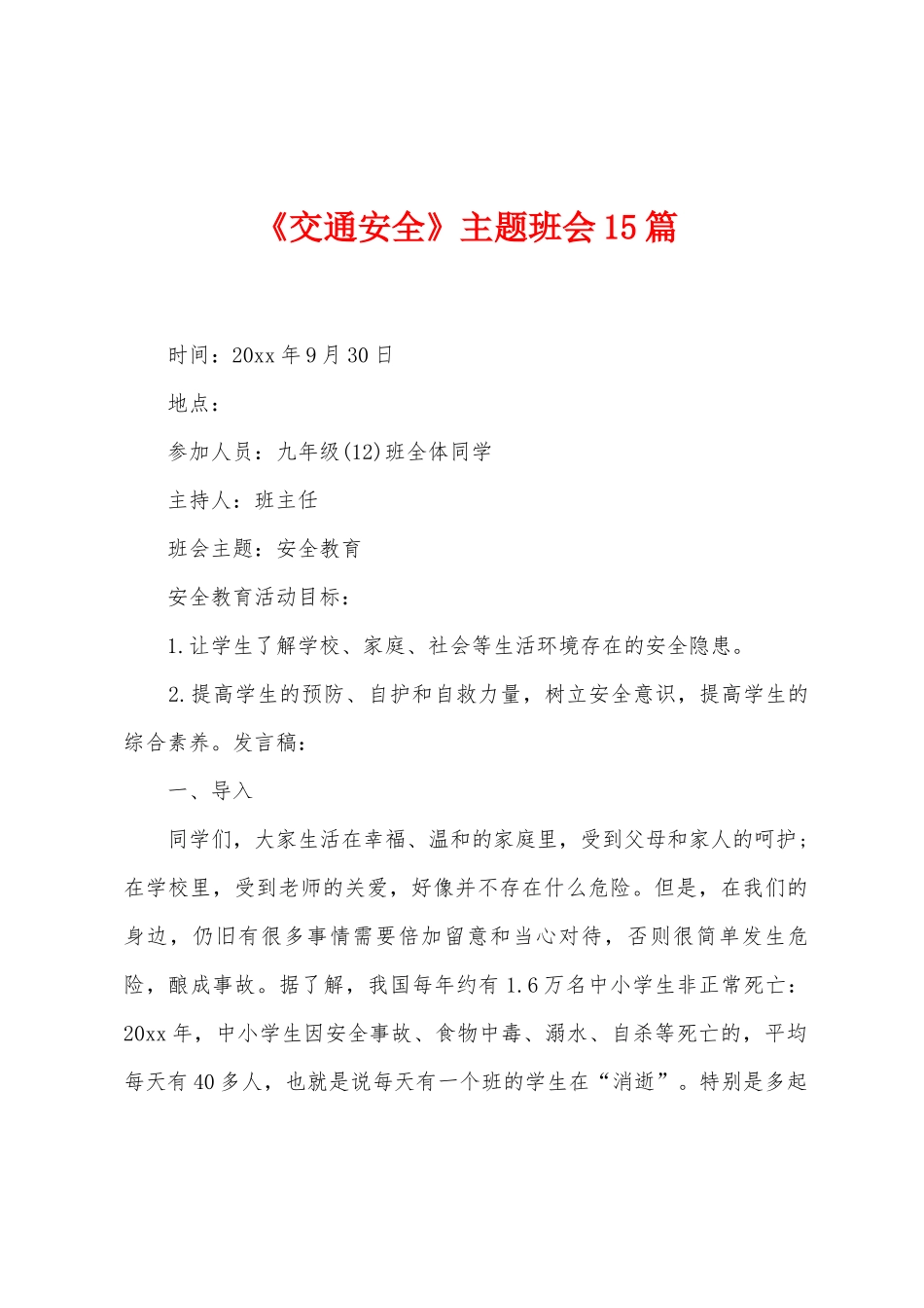 《交通安全》主题班会15篇_第1页