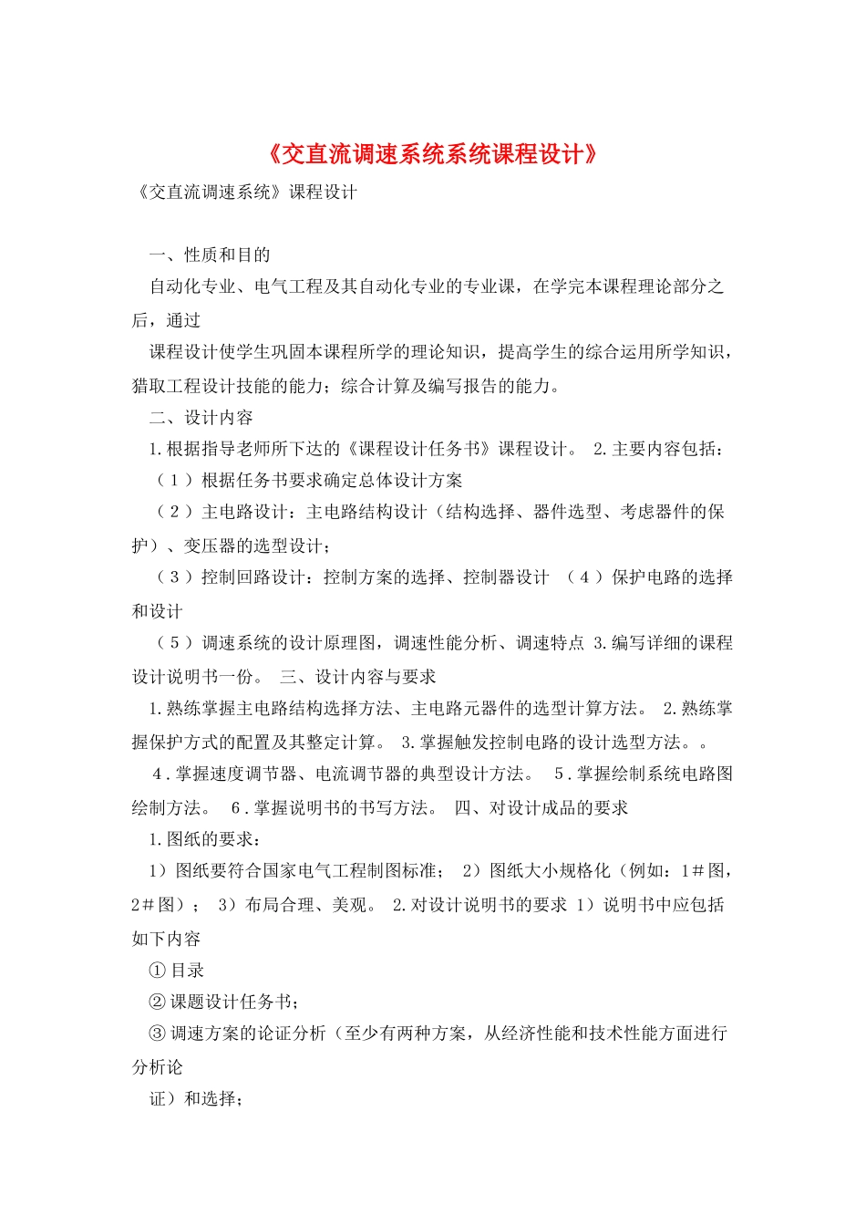 《交直流调速系统系统课程设计》_第1页
