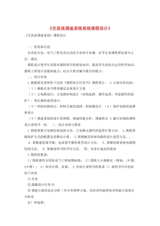 《交直流调速系统系统课程设计》