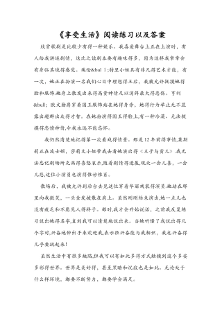 《享受生活》阅读练习以及答案