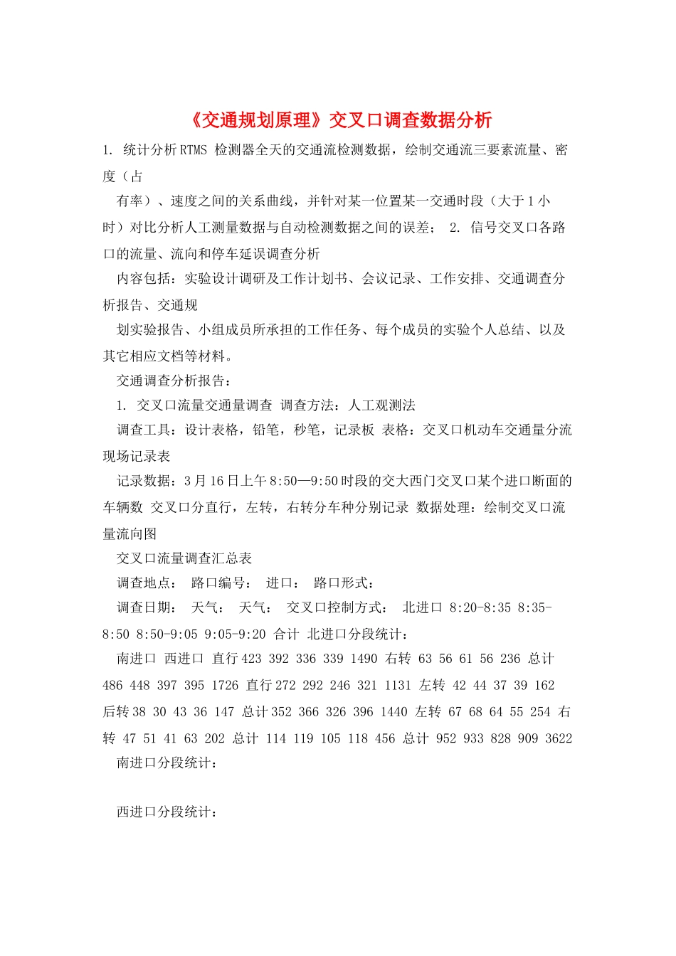 《交通规划原理》交叉口调查数据分析_第1页