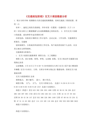《交通规划原理》交叉口调查数据分析