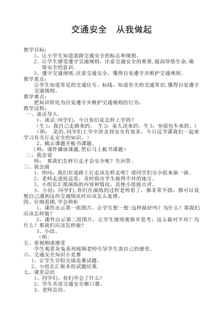 《交通安全--从我做起》安全教案设计