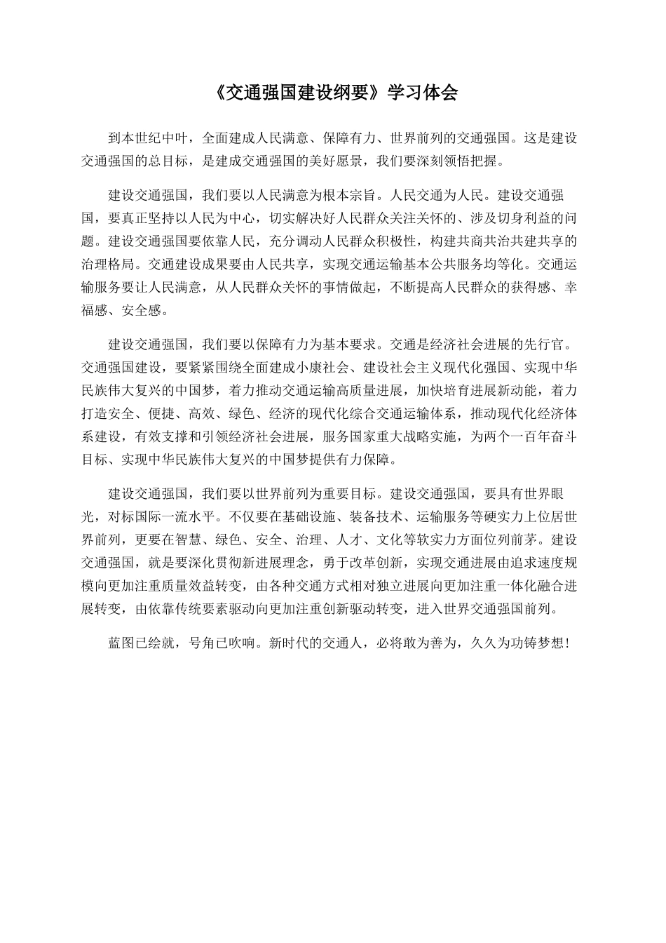 《交通强国建设纲要》学习体会_第1页