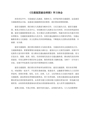 《交通强国建设纲要》学习体会