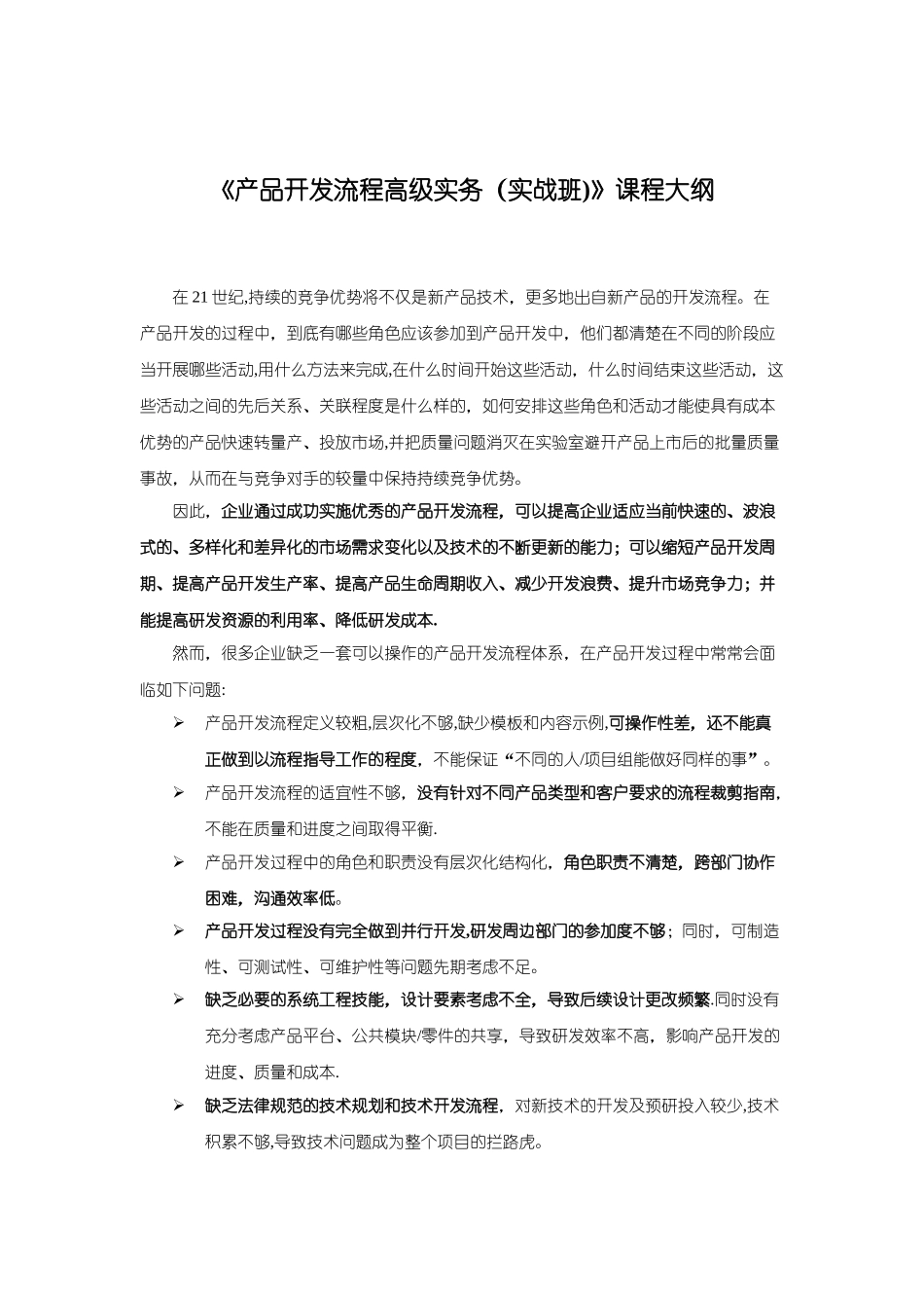 《产品开发流程》培训大纲_第1页