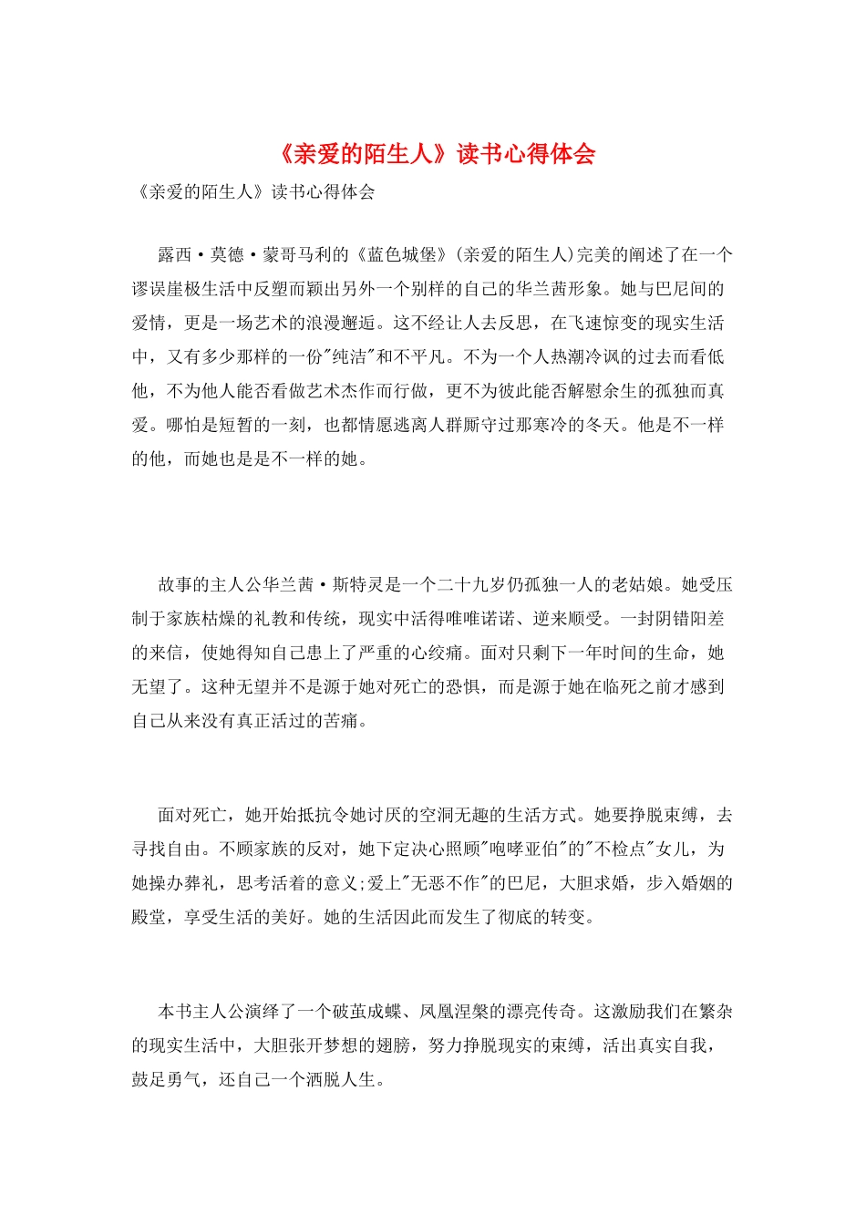 《亲爱的陌生人》读书心得体会_第1页